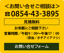 お問い合せご相談は。電話：0854-43-3895