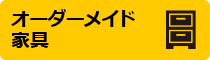 オーダーメイド家具