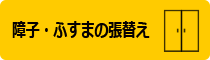 障子・ふすまの張替え