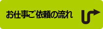 お仕事ご依頼の流れ