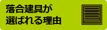 落合建具が選ばれる理由