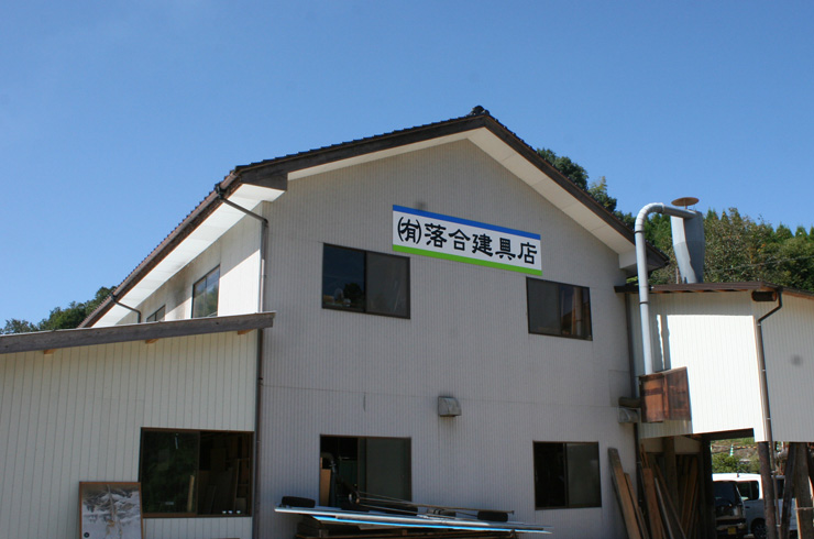 落合建具店