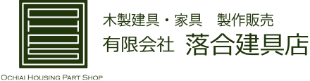 落合建具店